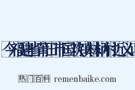 今福建省莆田市国欢镇林柄村近义词是什么意思的图片